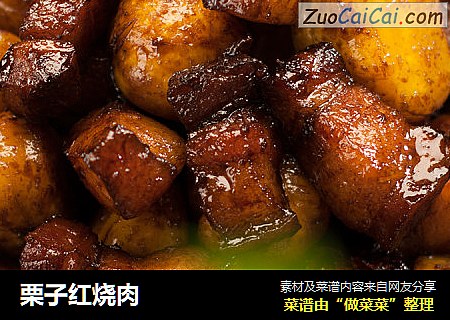 栗子红烧肉
