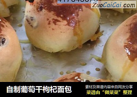 自制葡萄干枸杞面包