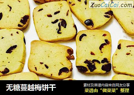 无糖蔓越梅饼干