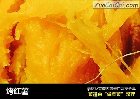 烤红薯