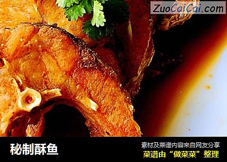 秘制酥鱼