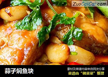 蒜子焖鱼块