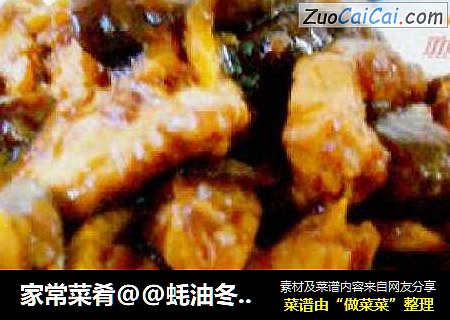 家常菜肴@@蚝油冬菇焖猪肉