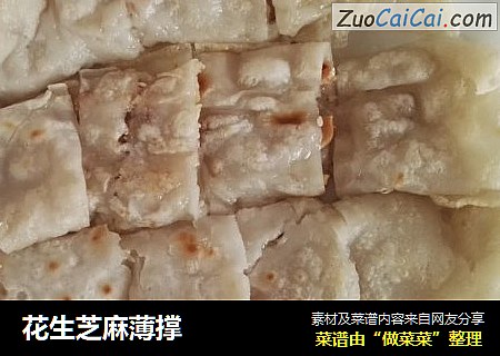 花生芝麻薄撑