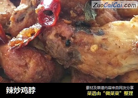 辣炒鸡脖