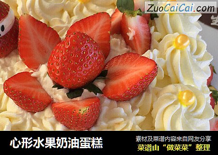 心形水果奶油蛋糕