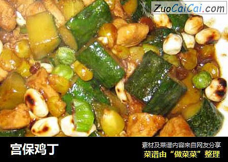 宫保鸡丁