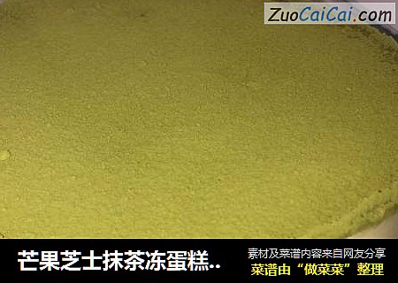芒果芝士抹茶冻蛋糕（免烤）