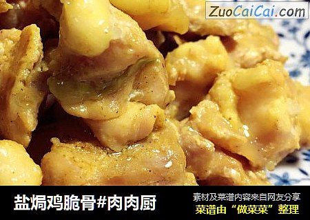 盐焗鸡脆骨#肉肉厨