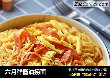 六月鲜酱油捞面