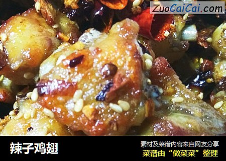 辣子鸡翅