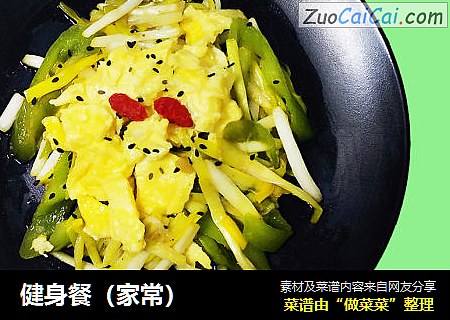 健身餐（家常）