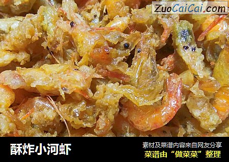 酥炸小河虾