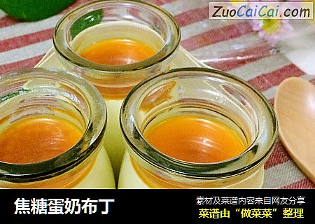 焦糖蛋奶布丁
