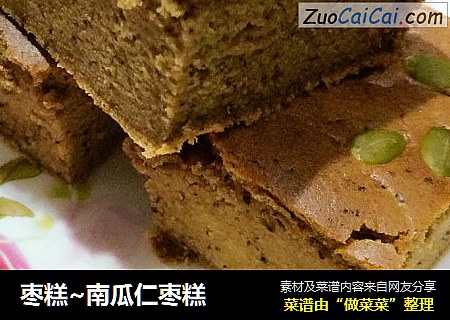 枣糕~南瓜仁枣糕