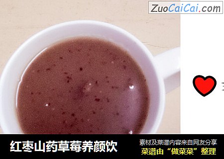 红枣山药草莓养颜饮