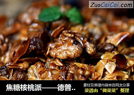 焦糖核桃派——德普烘焙实验室