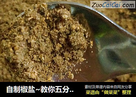 自制椒盐~教你五分钟做好椒盐