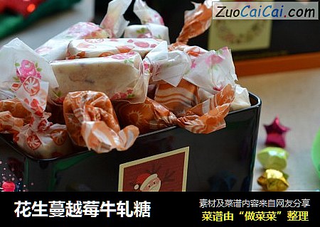 花生蔓越莓牛轧糖