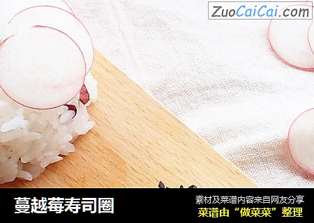 蔓越莓寿司圈