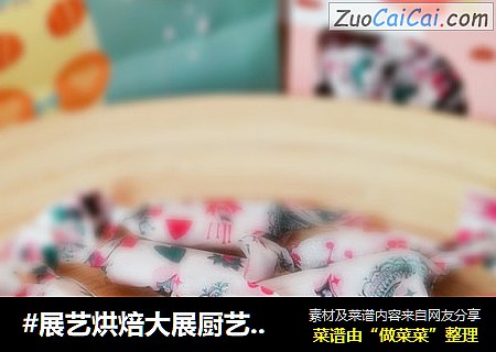 #展艺烘焙大展厨艺#冬季牛轧糖大作战之蔓越莓牛轧糖