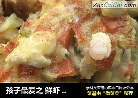孩子最爱之鲜虾豆腐杂蔬煎蛋