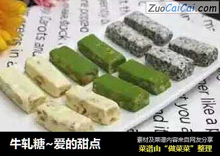 牛轧糖~爱的甜点