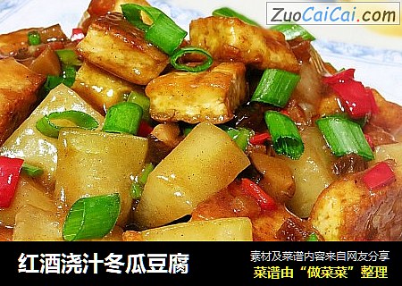 红酒浇汁冬瓜豆腐 