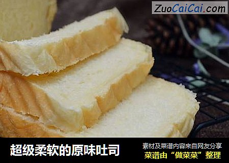 超级柔软的原味吐司