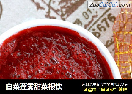 白菜莲雾甜菜根饮