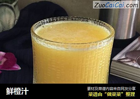 鲜橙汁