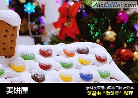 姜饼屋