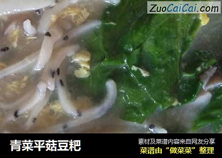 青菜平菇豆粑