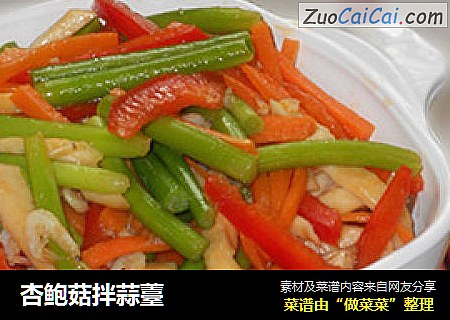 杏鲍菇拌蒜薹