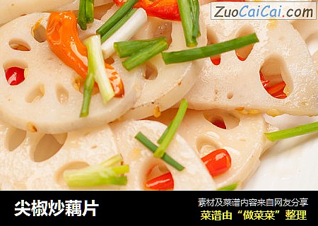 尖椒炒藕片