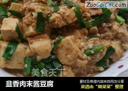 韭香肉末酱豆腐