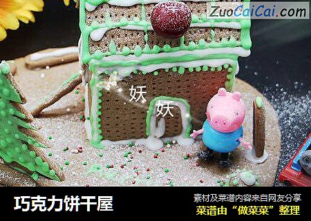 巧克力饼干屋