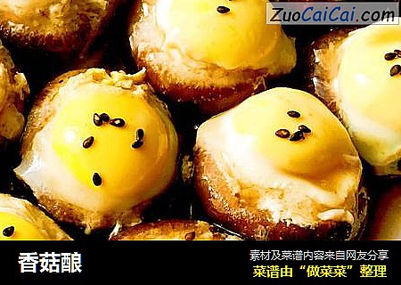 香菇酿