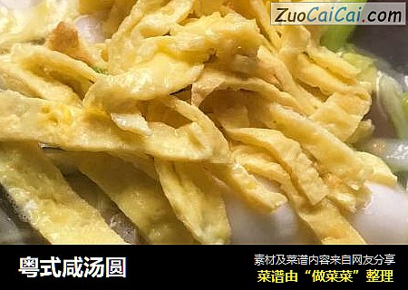 粤式咸汤圆