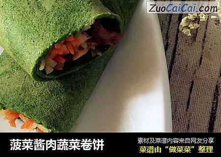 菠菜酱肉蔬菜卷饼