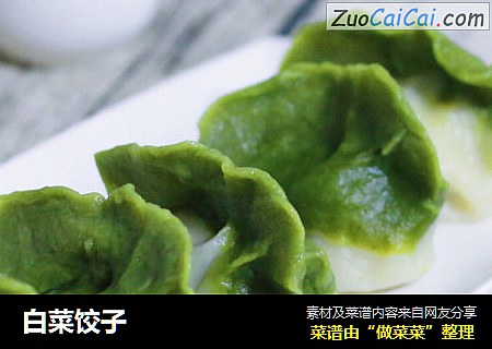 白菜饺子
