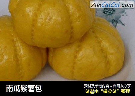 南瓜紫薯包