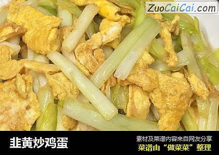 韭黄炒鸡蛋