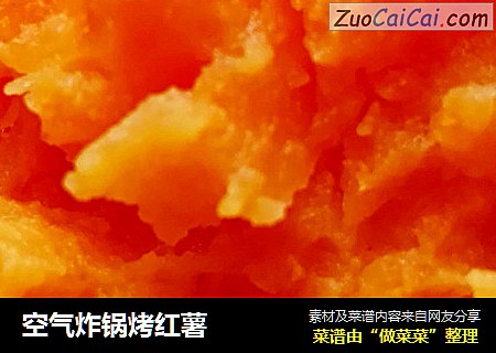 空气炸锅烤红薯