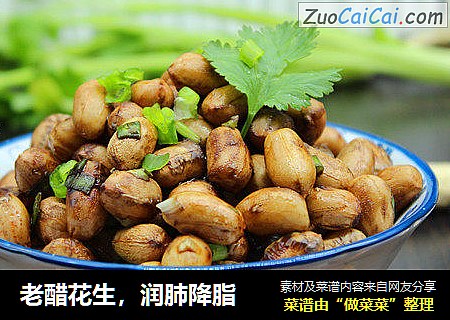 老醋花生，润肺降脂