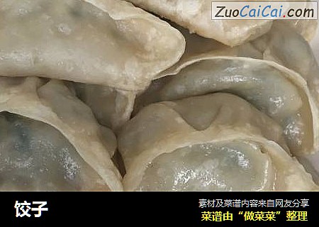 饺子