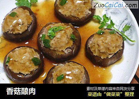 香菇酿肉