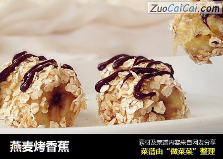 燕麦烤香蕉