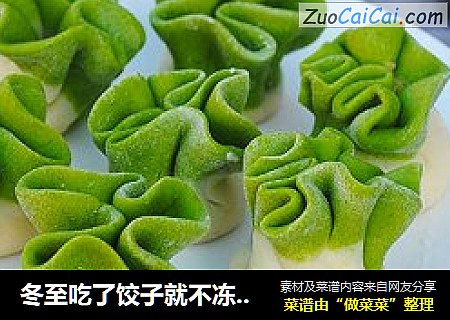 冬至吃了饺子就不冻耳朵啦！今天教你做最美的饺子！
