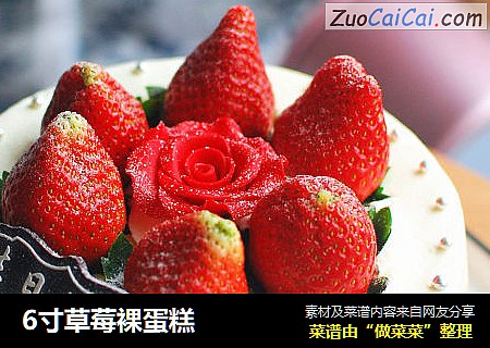 6寸草莓裸蛋糕